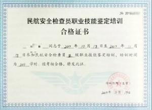 民航安检合格证