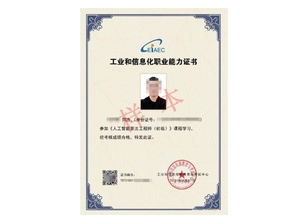 工信部人工智能算法工程师证书